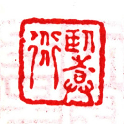 朱之赤卧庵道人书法图片