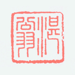 马一浮湛翁书法图片