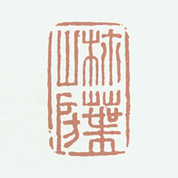 王文治柿叶山房书法图片