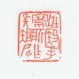 乔大壮壮殹手写所作长短句书法图片