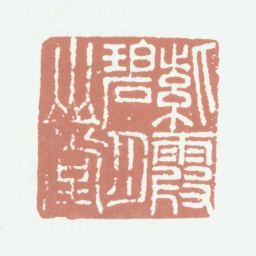 姚绶紫霞碧月山堂书法图片