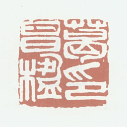 葛昌楹葛昌楹印书法图片