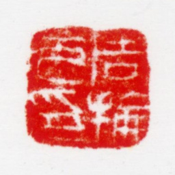 周抡园周抡元印书法图片