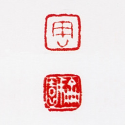 周抡园周抡园书法图片
