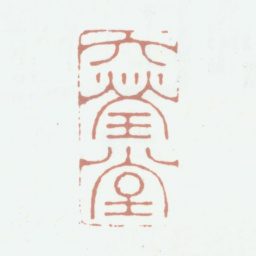 钱镜塘六莹堂书法图片