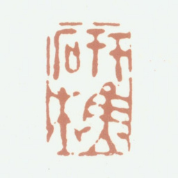 张培敦研樵书法图片