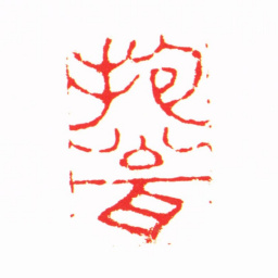 杨澥抱瓮书法图片