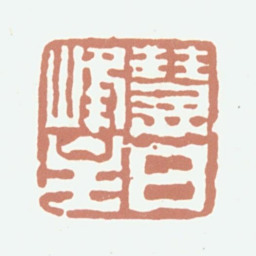 达受慧日峰主书法图片