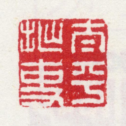 李世倬太平拙吏书法图片