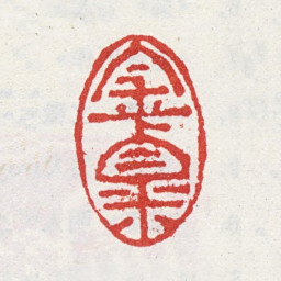 吴山涛金粟书法图片