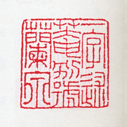 王昶一字述庵别号兰泉书法图片