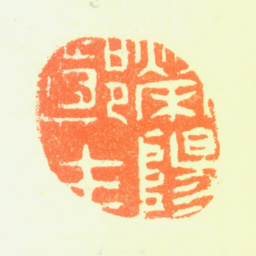 郑板桥荣阳郑生书法图片