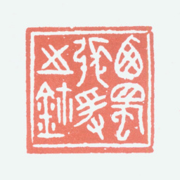 张大千西蜀张爰之鈢书法图片