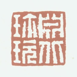 万承紫渊北珍玩书法图片