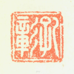 陈嘉言孔彰书法图片