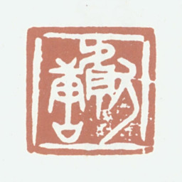 王献唐献唐书法图片