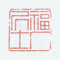 王福庵福厂居士书法图片