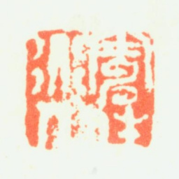 髡残电住道人书法图片
