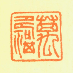万寿祺万寿祺书法图片