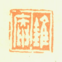 陶淇锥庵书法图片
