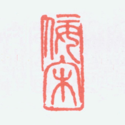 寿石工佞宋书法图片
