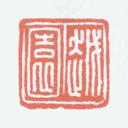 余绍宋越园书法图片