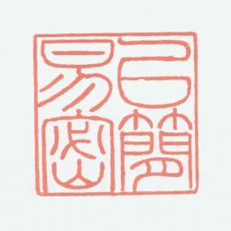 张大千以简易密书法图片