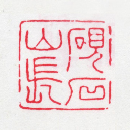 唐翰题砚石山长书法图片