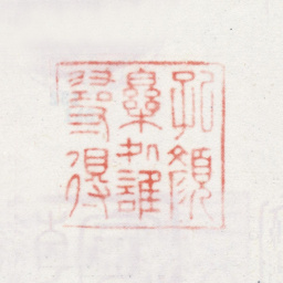 乾隆孔颜乐处谁寻得书法图片