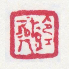 郑文焯冷红词人书法图片