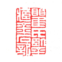 瞿镛瞿氏鉴藏金石记.书法图片