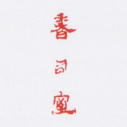 朱鼎煦香句室书法图片