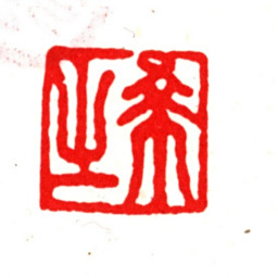 朱之赤希之书法图片