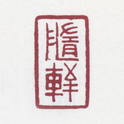 徐渭仁随轩书法图片