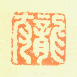 杨文骢龙友书法图片