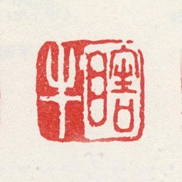 金心兰瞎牛书法图片