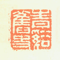 程正揆青溪旧史书法图片