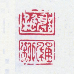 谢稚柳谢稚 稚柳书法图片