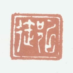 陈定以御书法图片