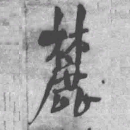 王铎麓书法图片