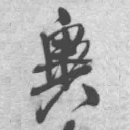 王铎奥书法图片