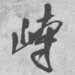 王铎峙书法图片