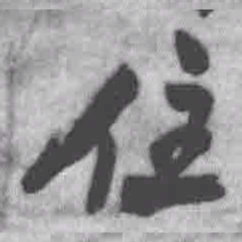 王铎住书法图片
