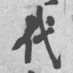 王铎代书法图片