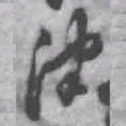 王铎津书法图片