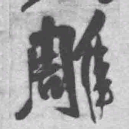 王铎雕书法图片