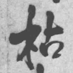 王铎枯书法图片