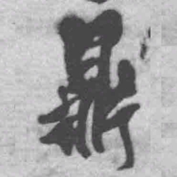 王铎鼎书法图片