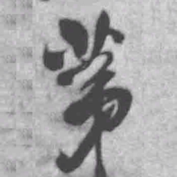 王铎第书法图片