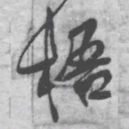 王铎梧书法图片